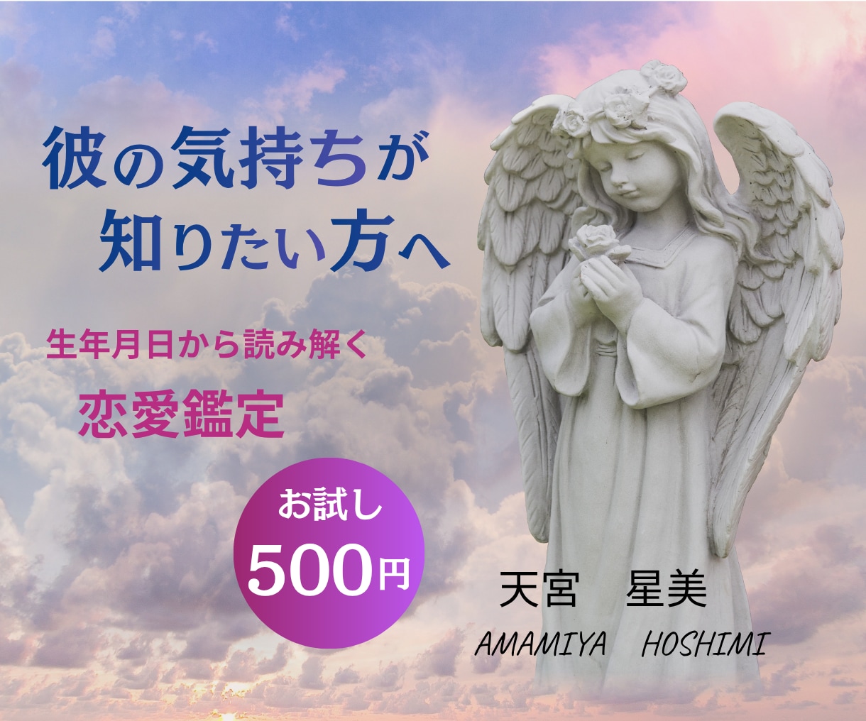 彼の気持ちを生年月日から読み解きます チャットで気軽に恋愛のお悩みをご相談ください イメージ1