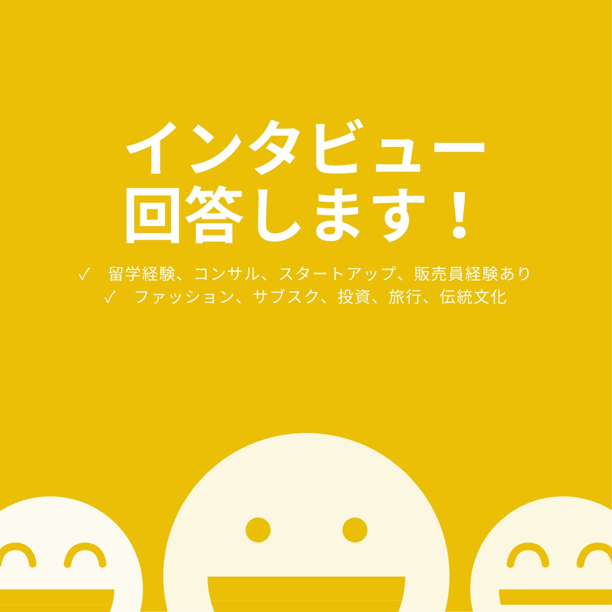 20代コンサルがアンケート・インタビューに答えます 米国大学、コンサル、スタートアップ、アパレル販売員の経験あり イメージ1