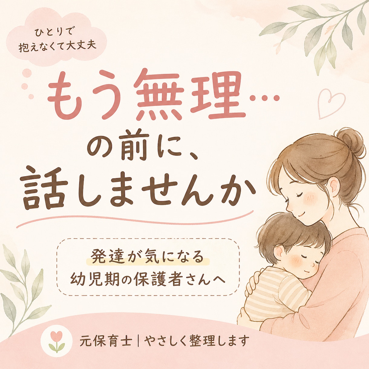 幼児期/もう無理…の前に。元保育士が相談に乗ります 発達等に悩む幼児期の保護者さんへ元保育士がやさしく整理します イメージ1