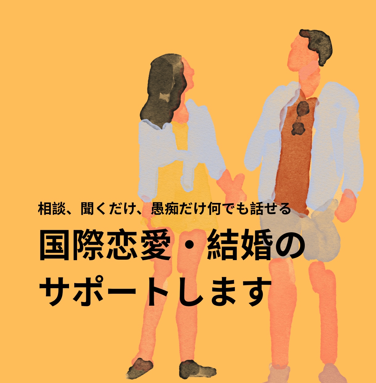 国際結婚歴25年｜悩みの解決、モヤモヤ愚痴聞きます 国際恋愛や海外生活の悩みを聞きます English OK イメージ1