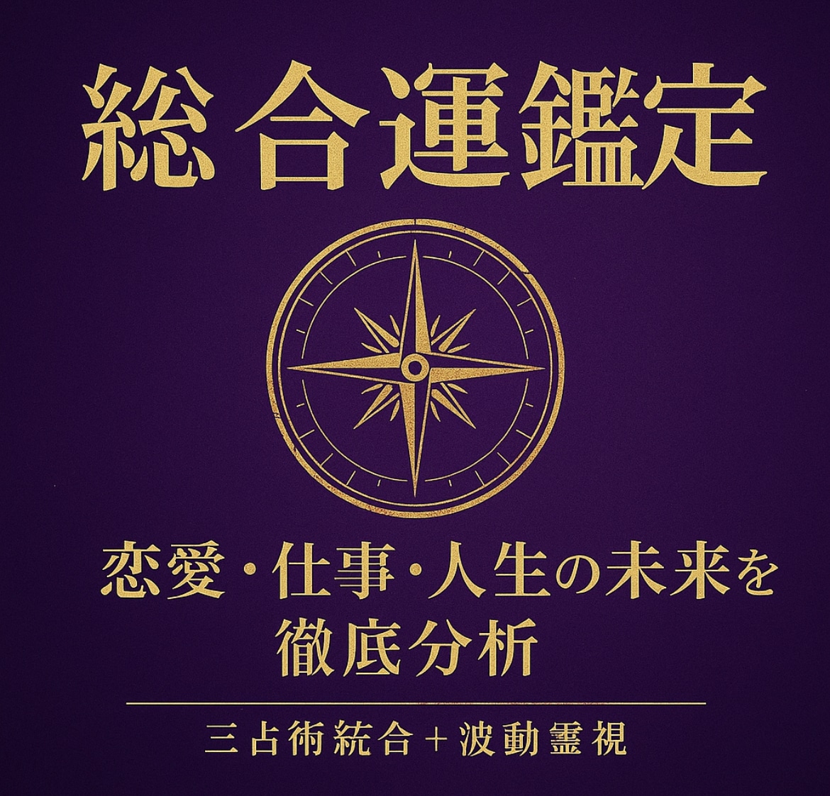 本格鑑定】総合運勢を深掘り！恋愛・仕事運を解説ます 【総合運鑑定】恋愛・仕事・人生の未来を分析（3術統合＋霊視） イメージ1