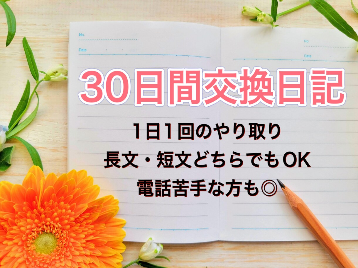 30日間交換日記✩.*˚何でもお話聞きます 1日1通のやり取り✩.*˚短文でも長文でもOKです♪ イメージ1