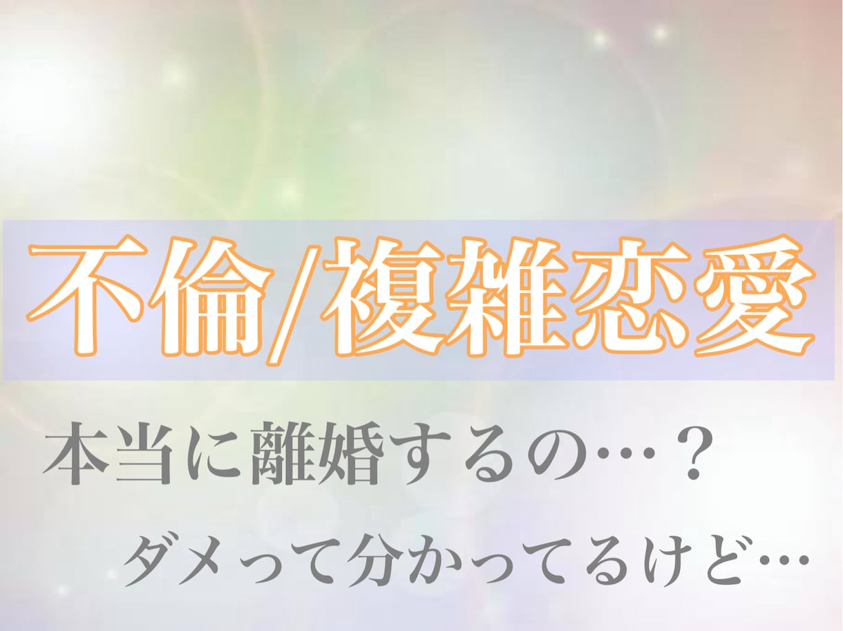 不倫/既婚者への恋/辛いあなたを救います 魂をも見透かす能力であなたを救う神の言葉 イメージ1