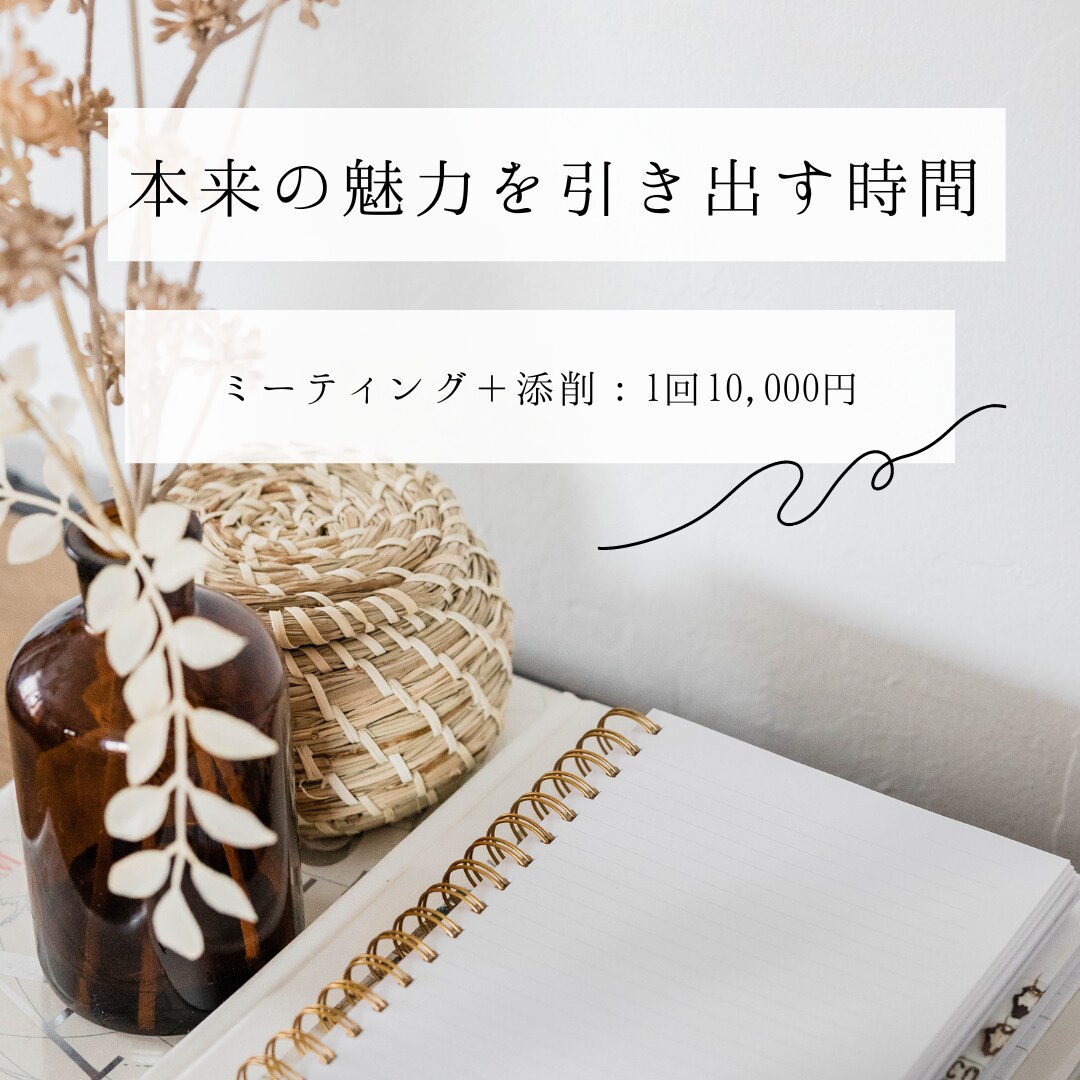あなたの魅力を一文で引き出します 自身と向き合い、本来の魅力を引き出す時間。 イメージ1