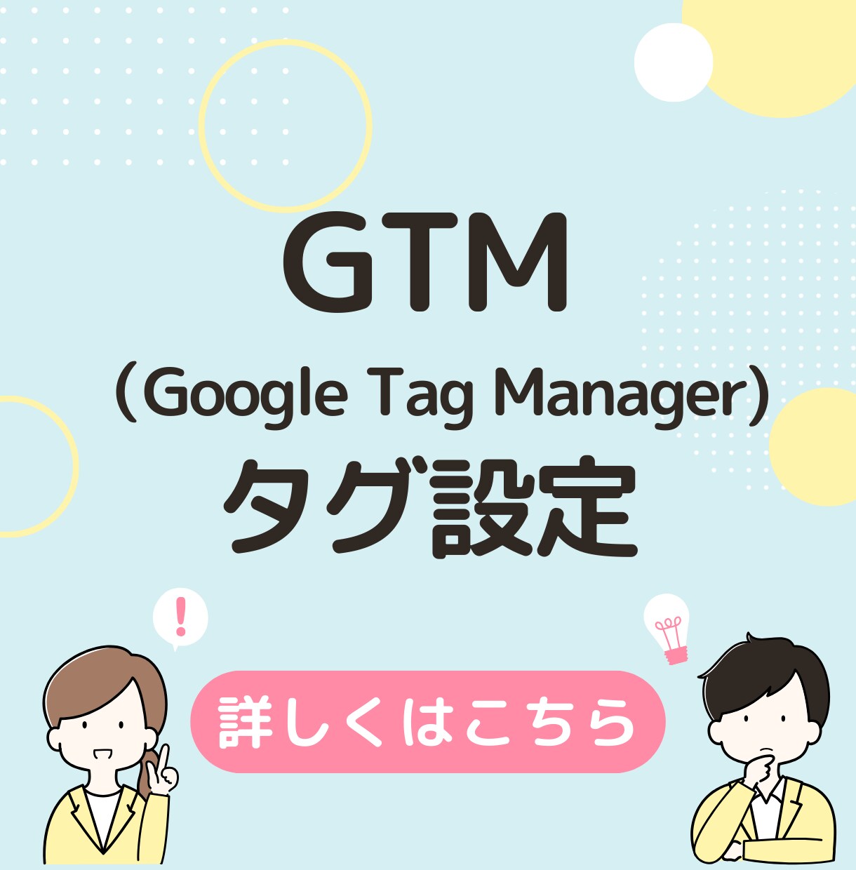 GTMの設定を行います 上場広告代理店での経験あり。複雑な設定も可能です。 イメージ1
