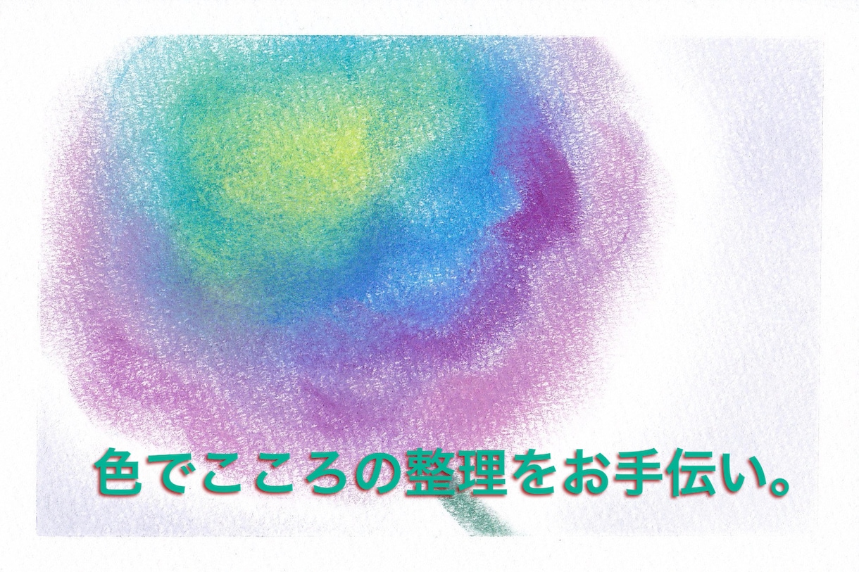 お悩み、こころのモヤモヤを色で整理します 色彩心理でアドバイス。あなたの味方になる色を贈ります イメージ1