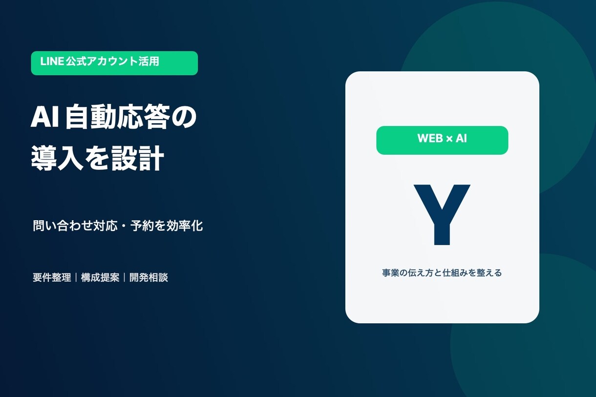 LINE公式のAI自動応答を設計します 問い合わせ対応・予約・見込み客フォローを効率化します イメージ1
