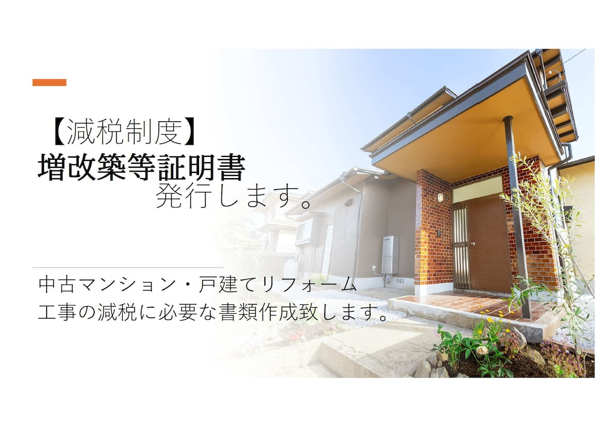 リフォーム工事減税制度【増改築等証明書】発行します 中古マンション・戸建のリフォーム工事の減税に必要な書類作成 イメージ1