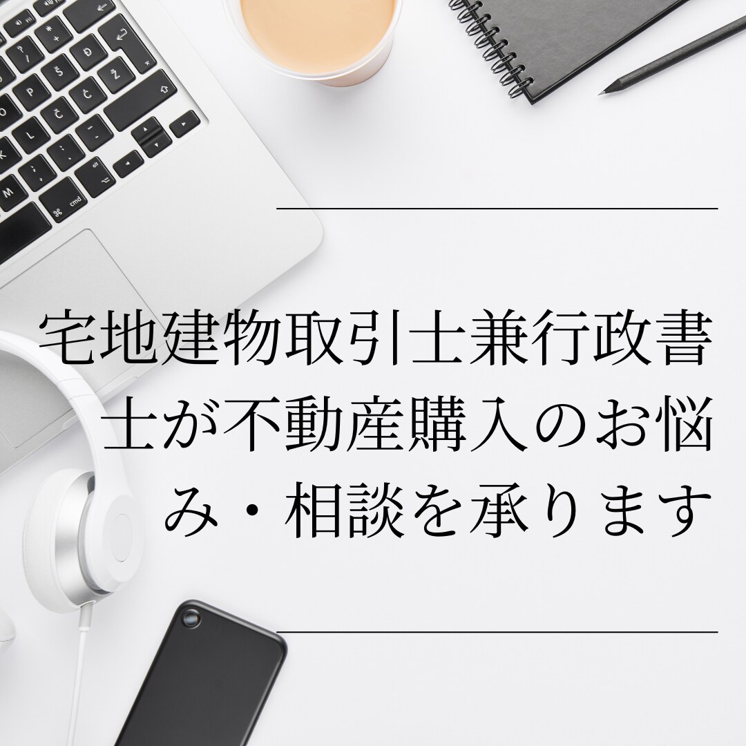 💬ココナラ｜不動産の購入の疑問、悩み承ります   行政書士本村法務事務所  
                –
                3,0…