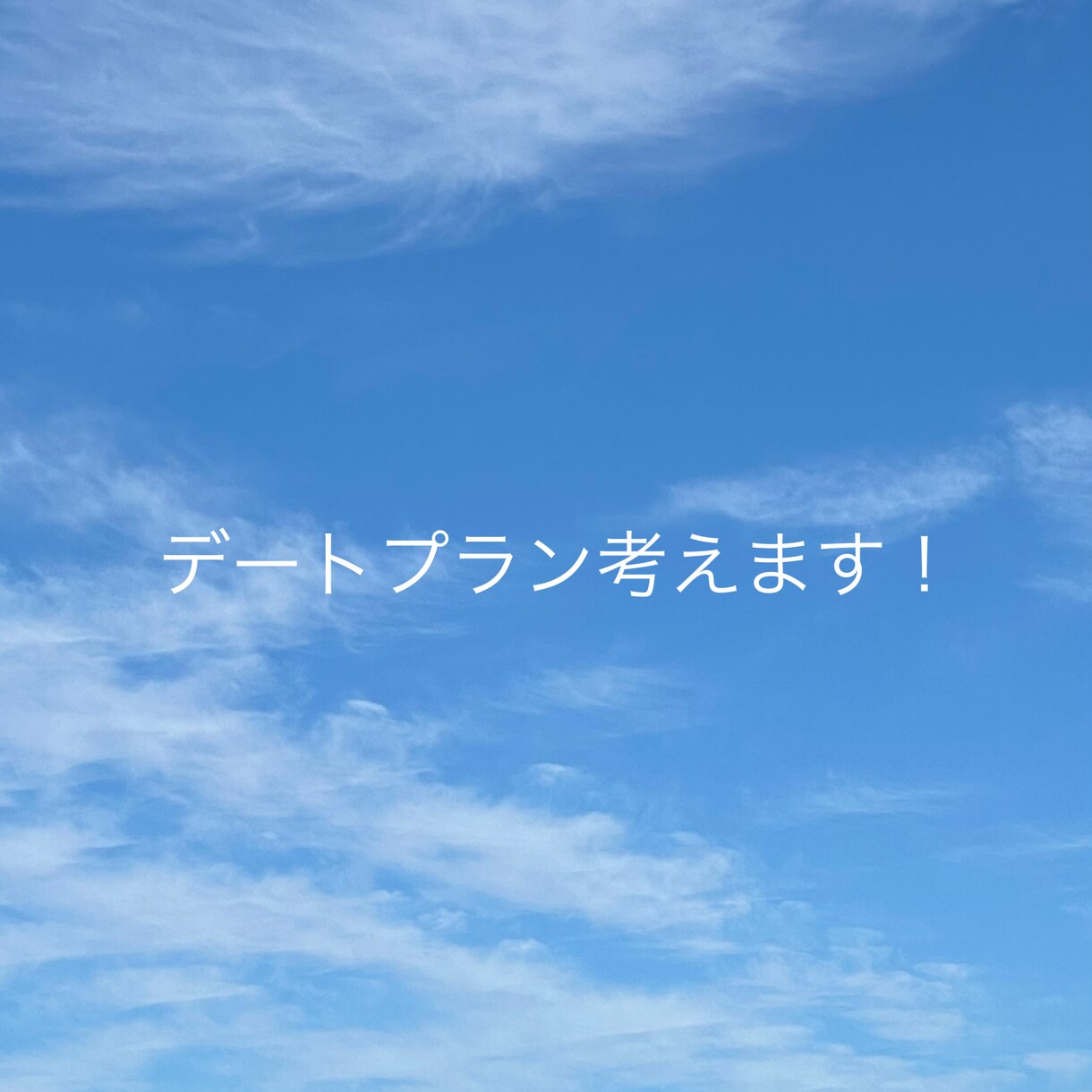 首都圏限定！デートプラン考えます お二人が楽しめる場所を提案します！ イメージ1