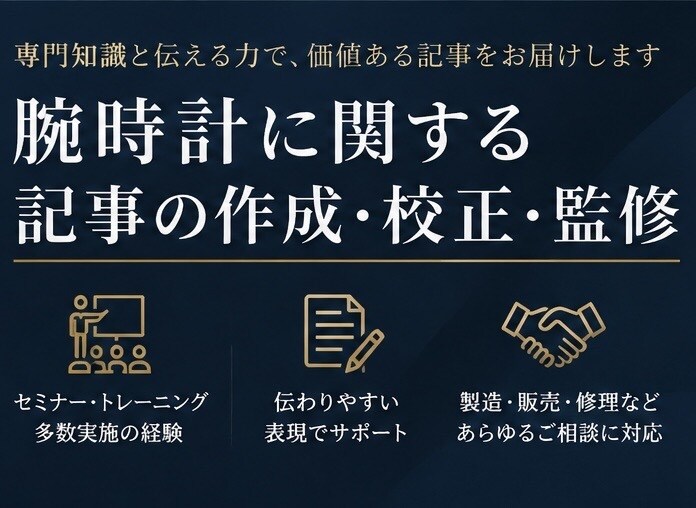 腕時計に関する記事の作成・校正・監修を承ります 雑誌、WEB、宣伝、広告など、お気軽にご相談ください イメージ1