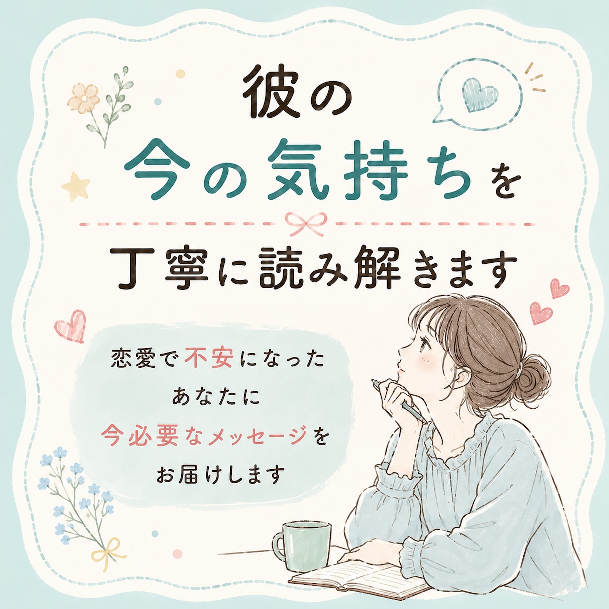 彼の今の気持ちを丁寧に読み解きます 恋愛で不安になったあなたに今必要なメッセージをお届けします イメージ1