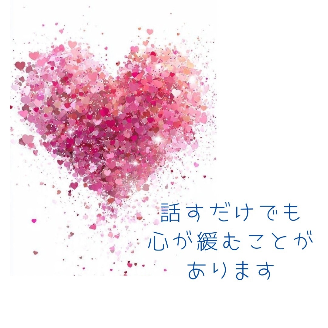 今日はただ聴いてほしい。否定せず受け止めます 5分～お試しOK/モヤモヤ/お悩み/雑談/愚痴/秘密 イメージ5