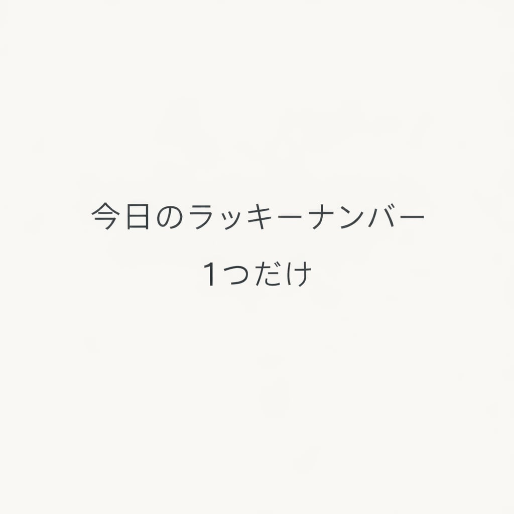 感性で今日のラッキーナンバーを1つお渡しします 気分転換や迷った時のきっかけにどうぞ イメージ1