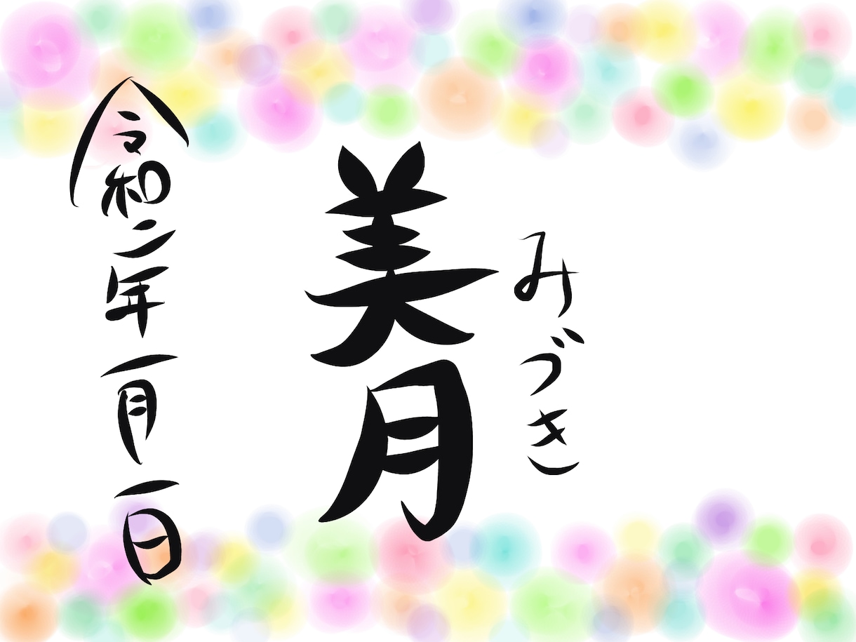 POPでかわいい筆文字風お名前ギフト作ります ゆるふわの筆文字風デザインをデータでお渡しします。 イメージ2
