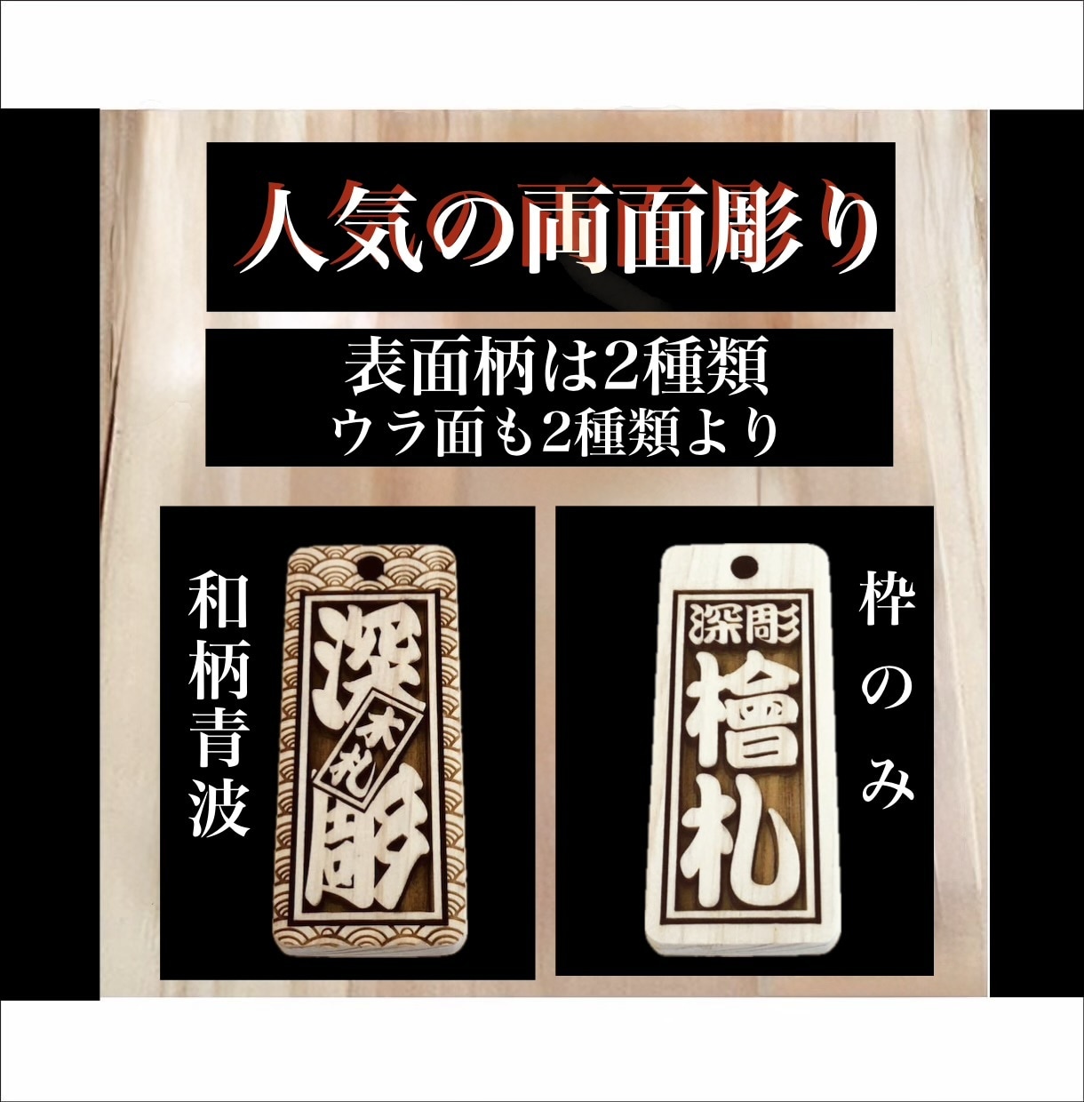 両面彫り木札　お名前お好きなことば入ります 裏返しが気にならない両面彫り　木札新しくしてみませんか イメージ2
