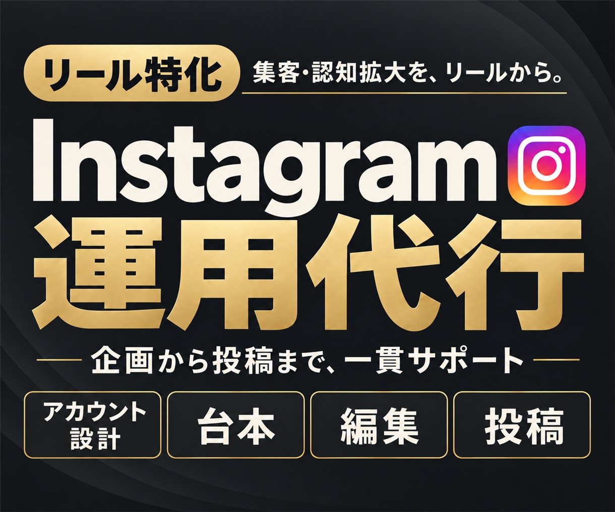 SNSのプロがリール特化でインスタ運用代行します アカウント設計・台本・編集・投稿までまとめてお任せください！ イメージ1