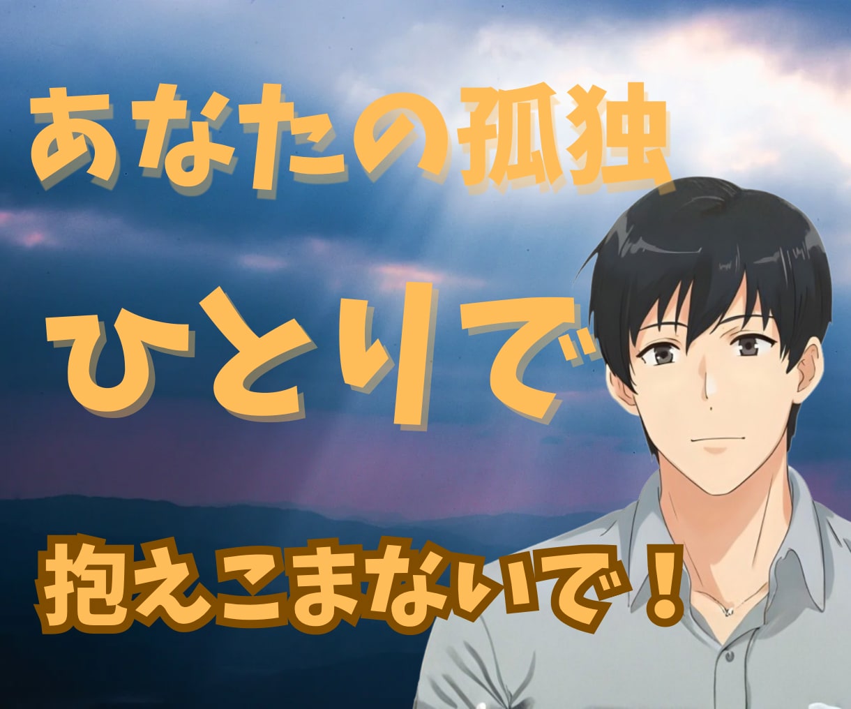 あなたの誰にも言えない孤独を優しく受け止めます ひとりで抱えた孤独をそっと包み込み心落ち着く優しいよりどころ イメージ1