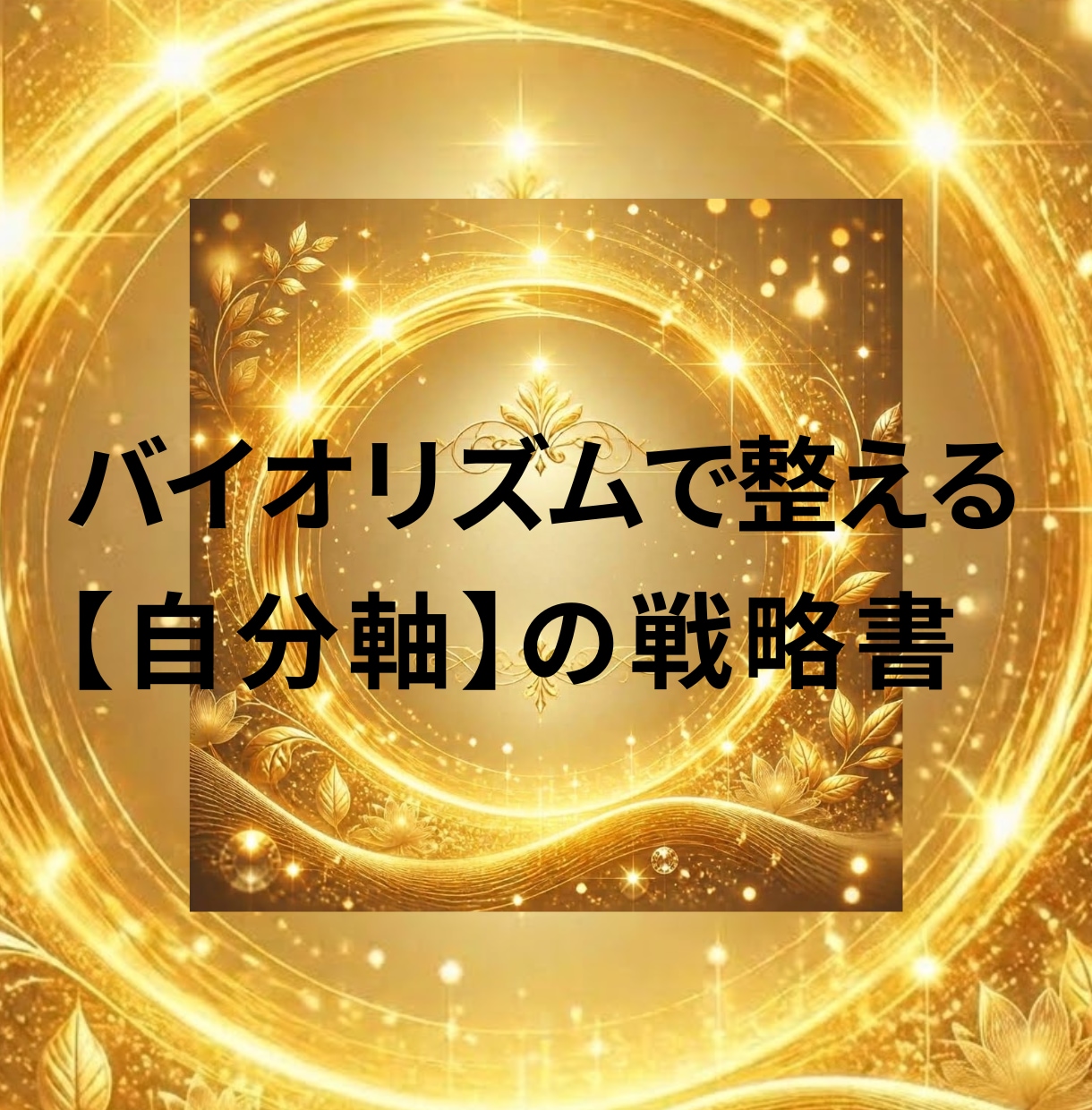 １２年バイオリズムで自分軸を再構築します 過去・現在・未来５年間の個別ロ－ドマップをPDFでお届け イメージ1