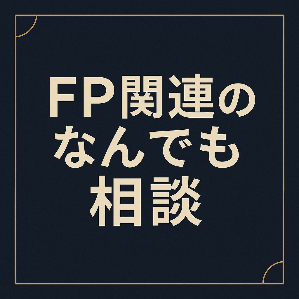 FP関連のなんでも相談にのります FP資格者によるNISAや保険、ふるさと納税などなど イメージ1