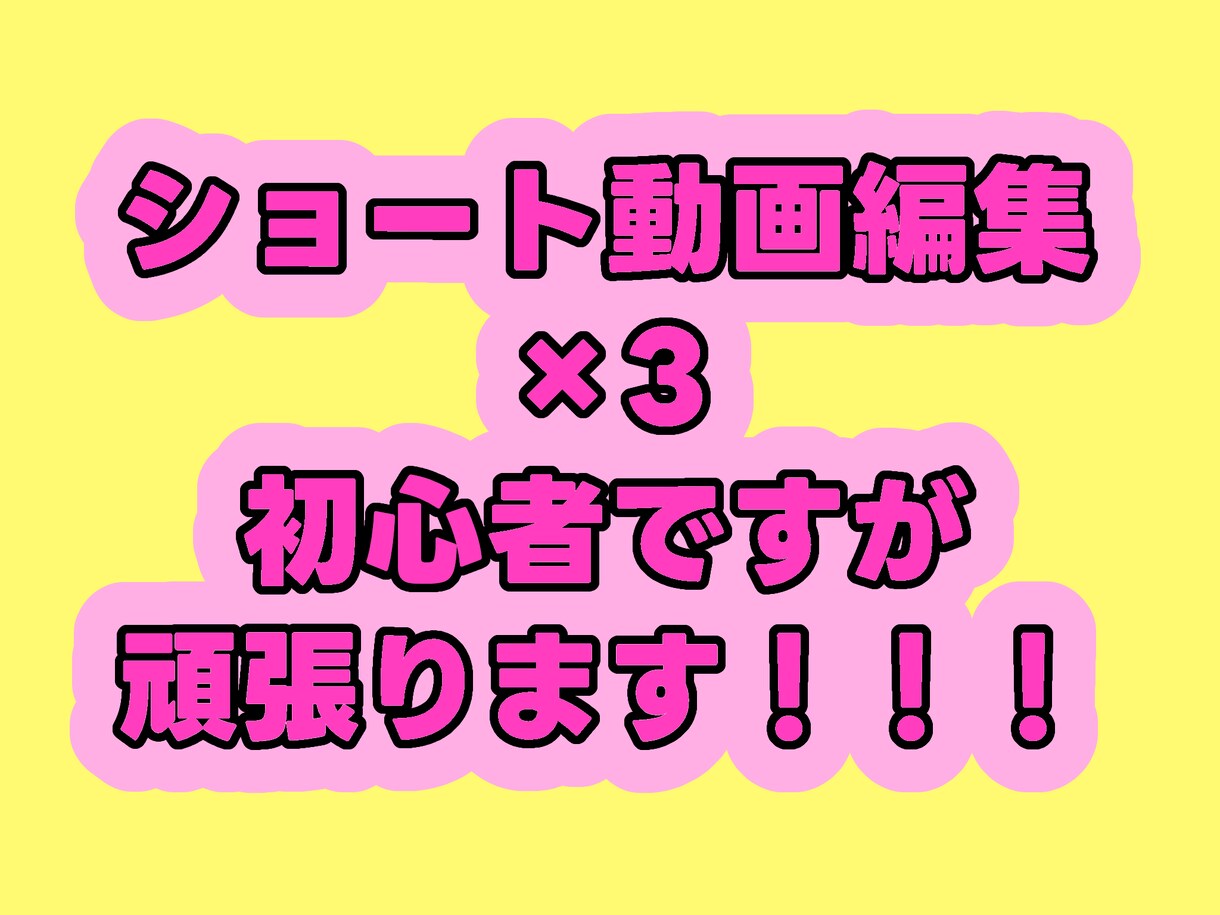 ショート動画の編集(×3)をします 初心者になりますが、頑張ります！！！！！ イメージ1