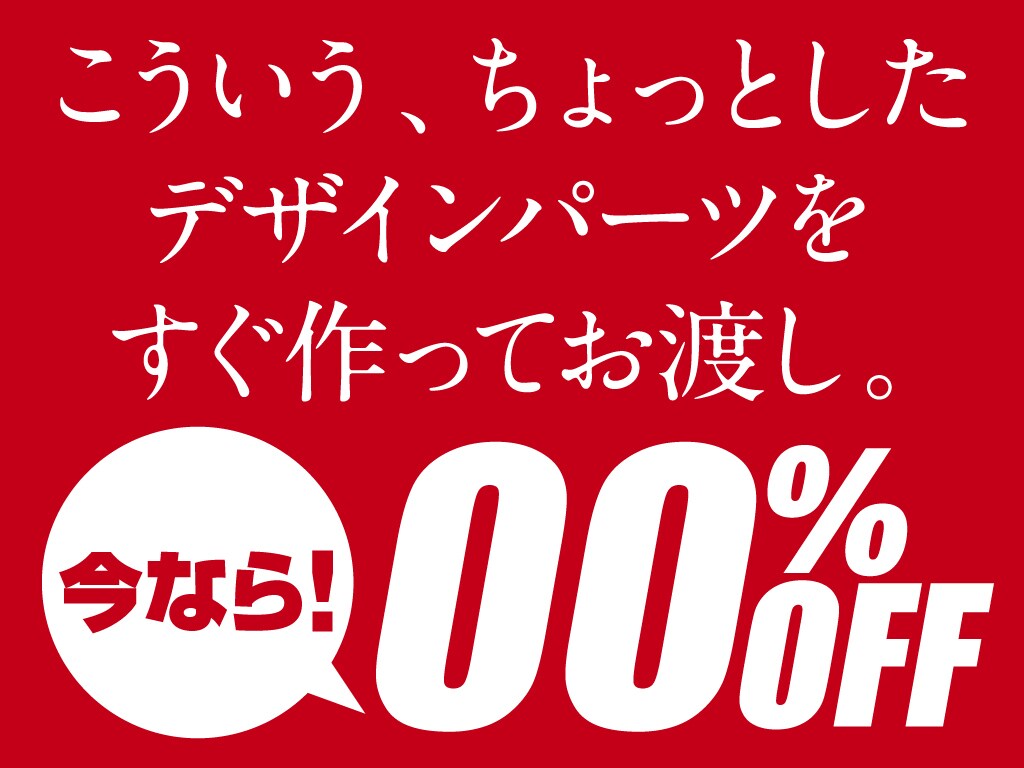 ちょっとしたデザインパーツなら迅速に作ります 企画書やチラシなどをプロのパーツでグレードアップ! イメージ1