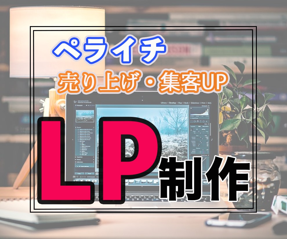 ペライチで高品質なLPを制作します 現役Webマーケターが作るLP イメージ1