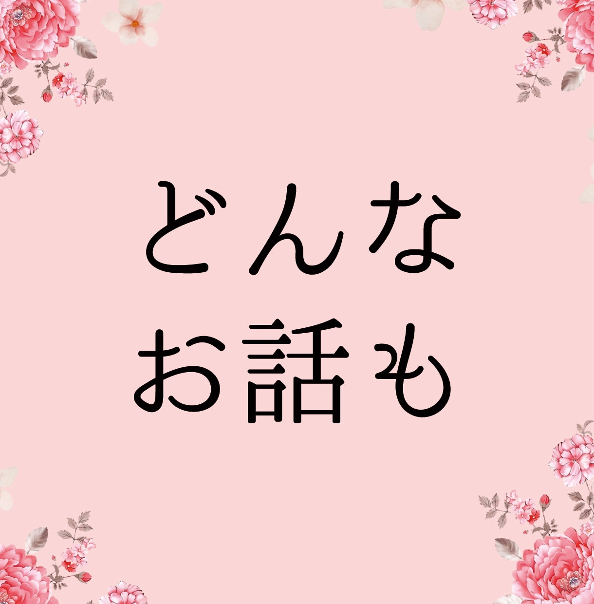 はんなり❤️京都ママ♪が5分でもお話聞きます 寂しい・雑談・愚痴・悩み★スッキリするまで聞きます❤️ イメージ3