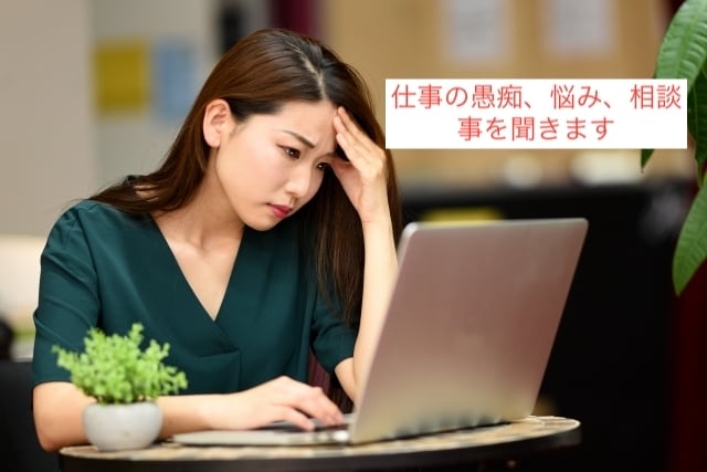 仕事の愚痴、悩み相談聞きます 職場でよく愚痴、悩み相談聞いています。 イメージ1