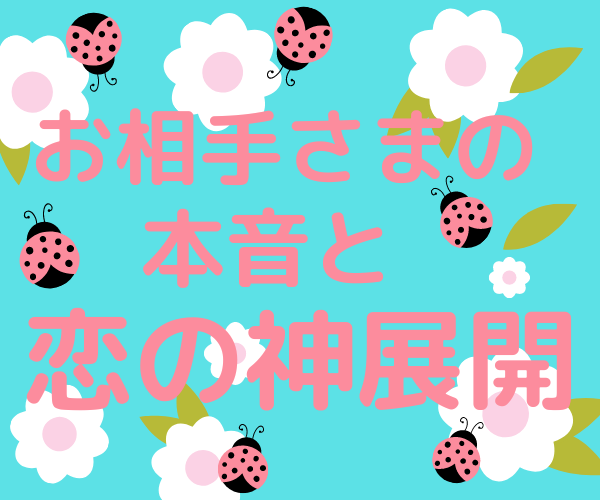 霊感霊視タロットであなたの恋愛の先を占います 現状と未来 お相手の本当の気持ちを伝えます イメージ1