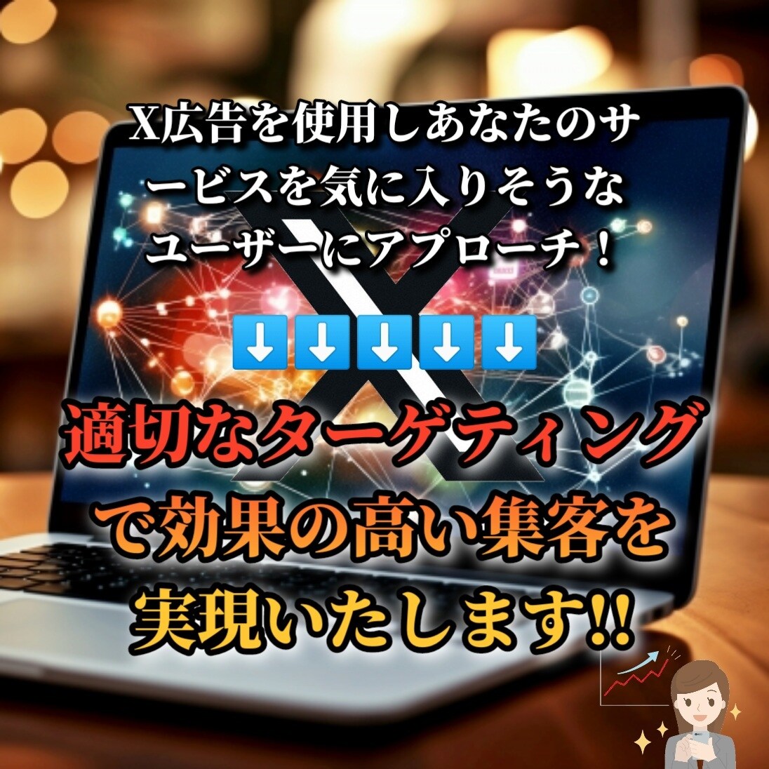 X広告であなたのサービスをPRして集客いたします 集客にお悩みの方必見！適切なﾀｰｹﾞﾃｨﾝｸﾞで効率良く集客 イメージ3