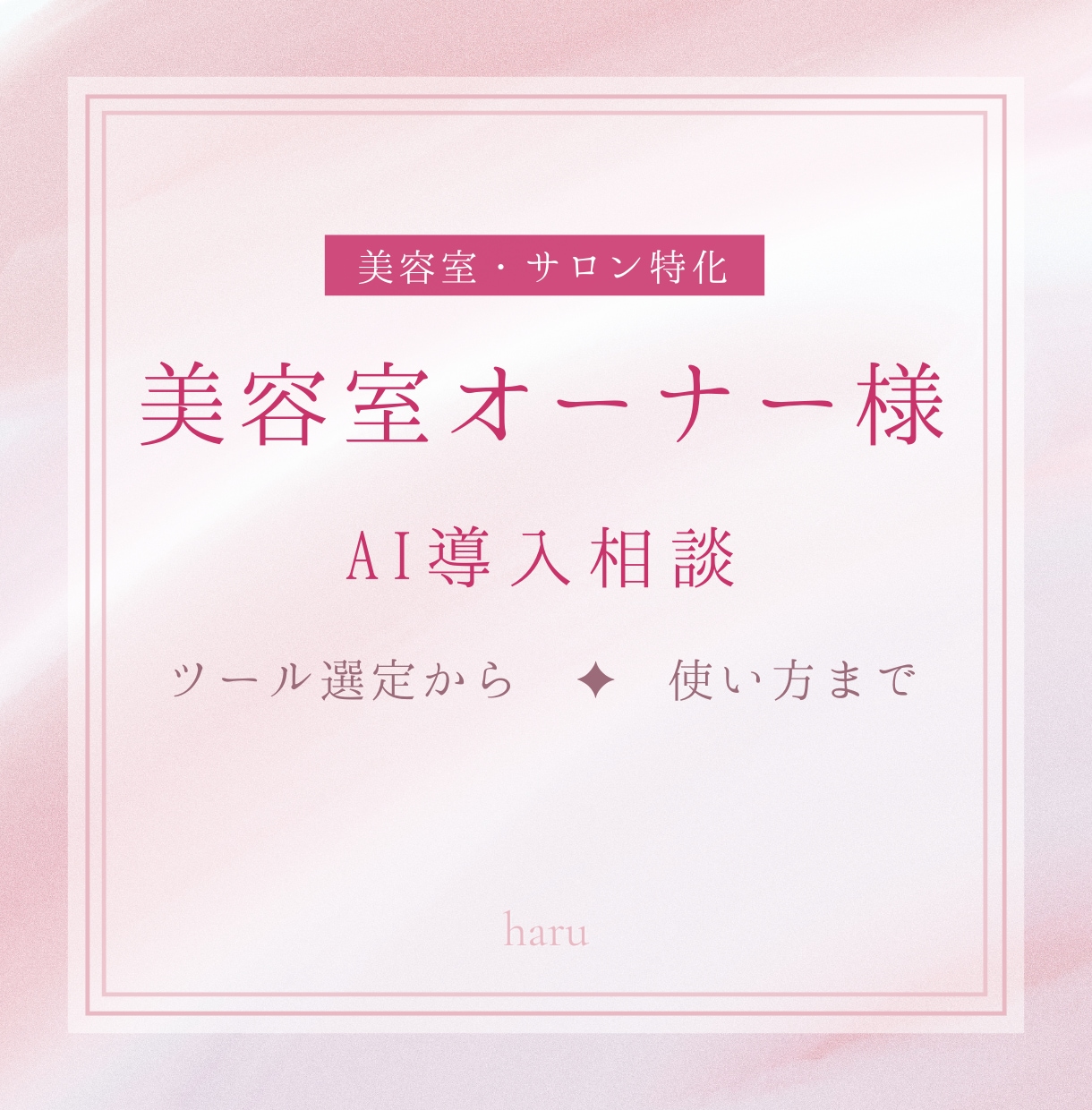 美容室のAI活用、何から始めるか相談に乗ります 【現場経験1年以上】サロンに合ったAIの使い方を提案します イメージ1