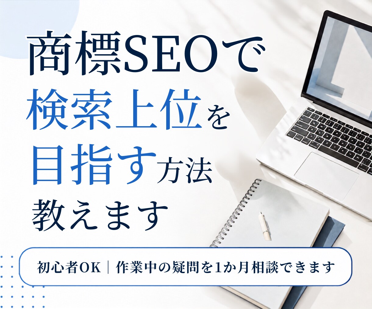 商標SEOで検索上位を目指す方法を教えます 初心者OK｜作業中の疑問を1か月相談できます イメージ1