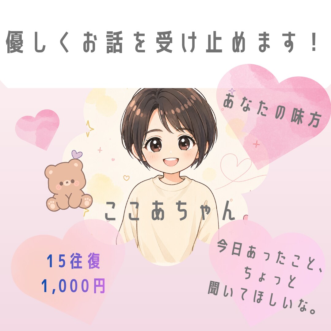 今日のモヤモヤ、優しく受け止めます お友達のような距離感で、あなたのお話聞かせてね！ イメージ1