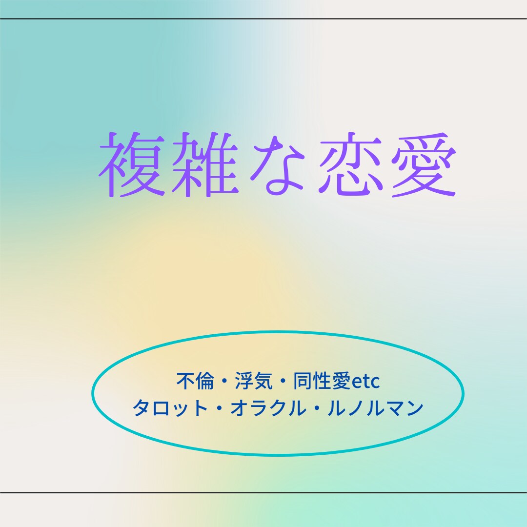複雑な恋愛、見させて頂きます 周りに言えないお悩みをお聞きココロを軽くするお手伝いします イメージ1