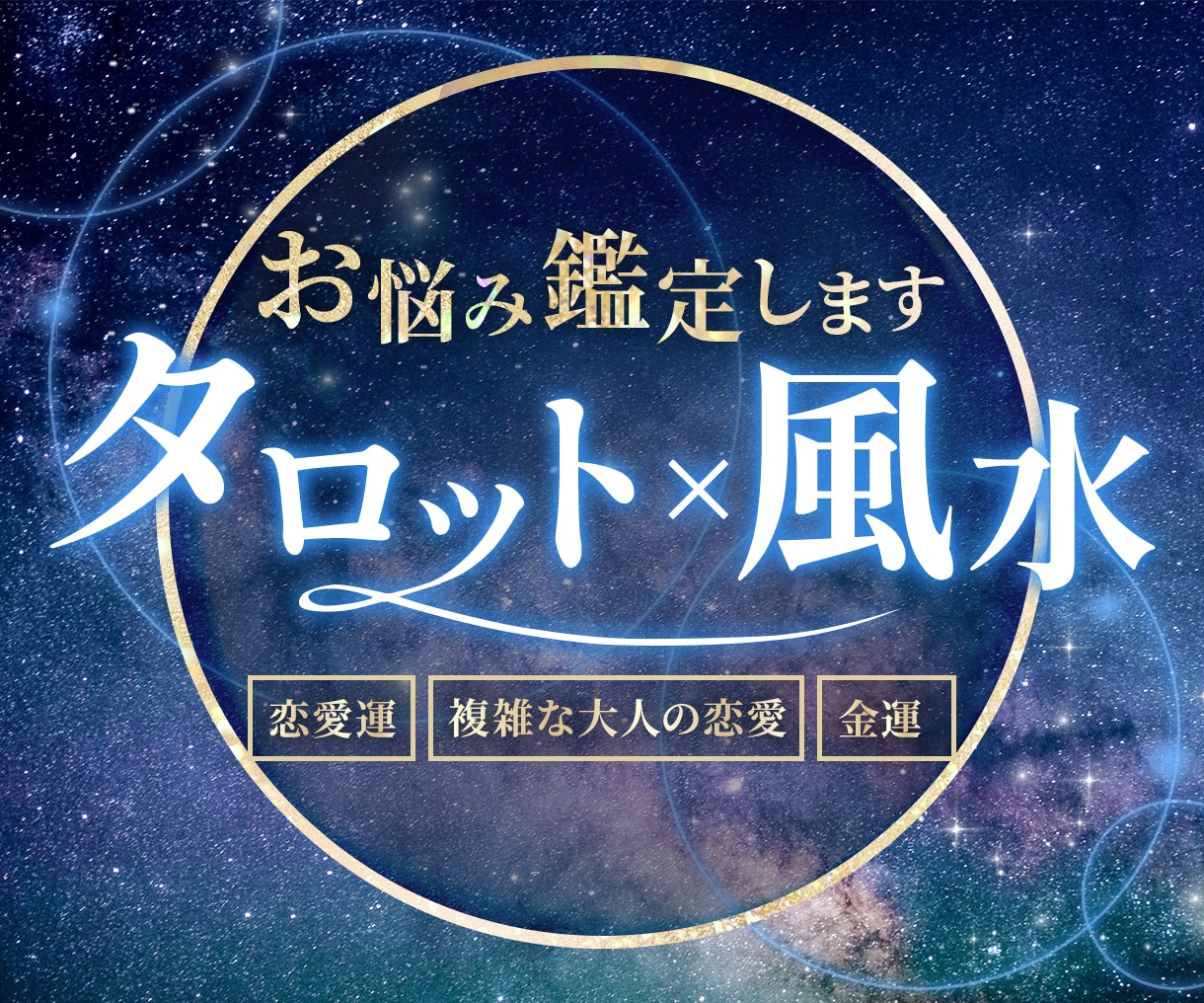 恋愛・金運・仕事■タロット×風水お悩み鑑定します 前向きになれる言葉と風水開運アドバイスをお贈りします イメージ1
