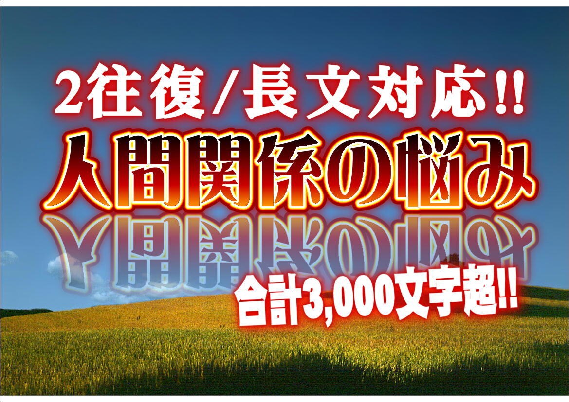 2往復長文対応＞人間関係の悩み、深層心理分析します 所詮みんなと仲良くなんて幻想！嫌いな人は離れれば良いのです。 イメージ1