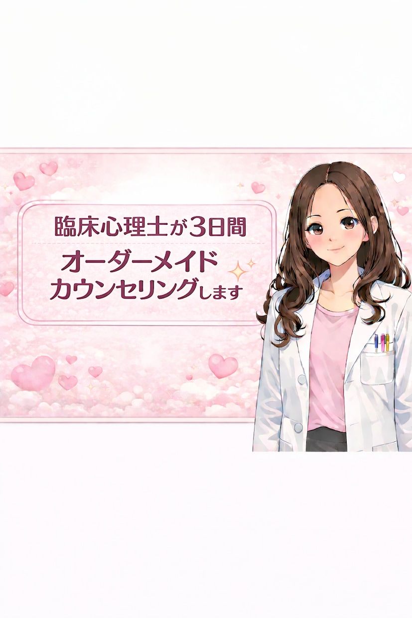 臨床心理士3日間オーダーメイドカウンセリングします アドバイスがほしい、ただ話を聞いてほしいなど要望に応えます イメージ1