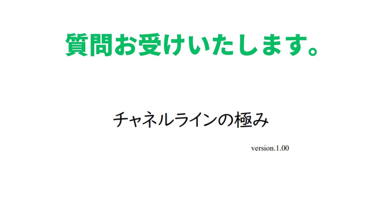 FXチャネルラインの極みの質問承ります 電話での質問用に一時的に開設しています イメージ1