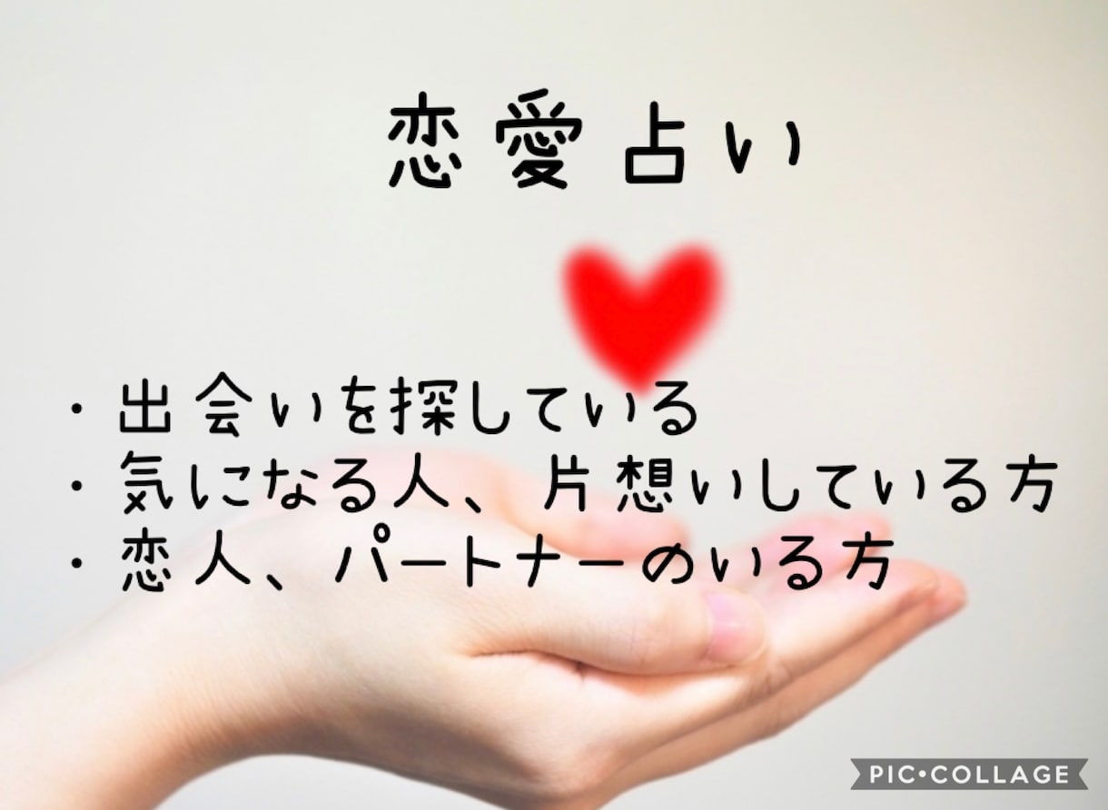恋愛☆タロット・オラクル、西洋占星術を用います 恋愛のお悩みで占いたい事が３つ以上ある方へ イメージ1