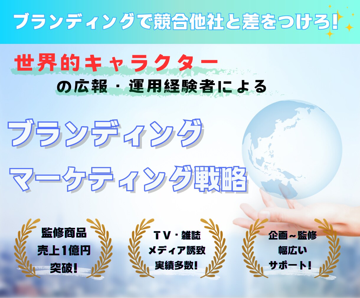 世界的キャラの広報経験者がマーケティングします 【監修商品売上１億円実績】総合的な広報の相談お任せください！ イメージ1