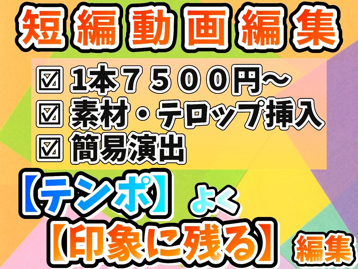 完成動画10分未満の短編動画の編集をします サムネイル作成サービス付きで他よりお得に依頼できます！ イメージ1