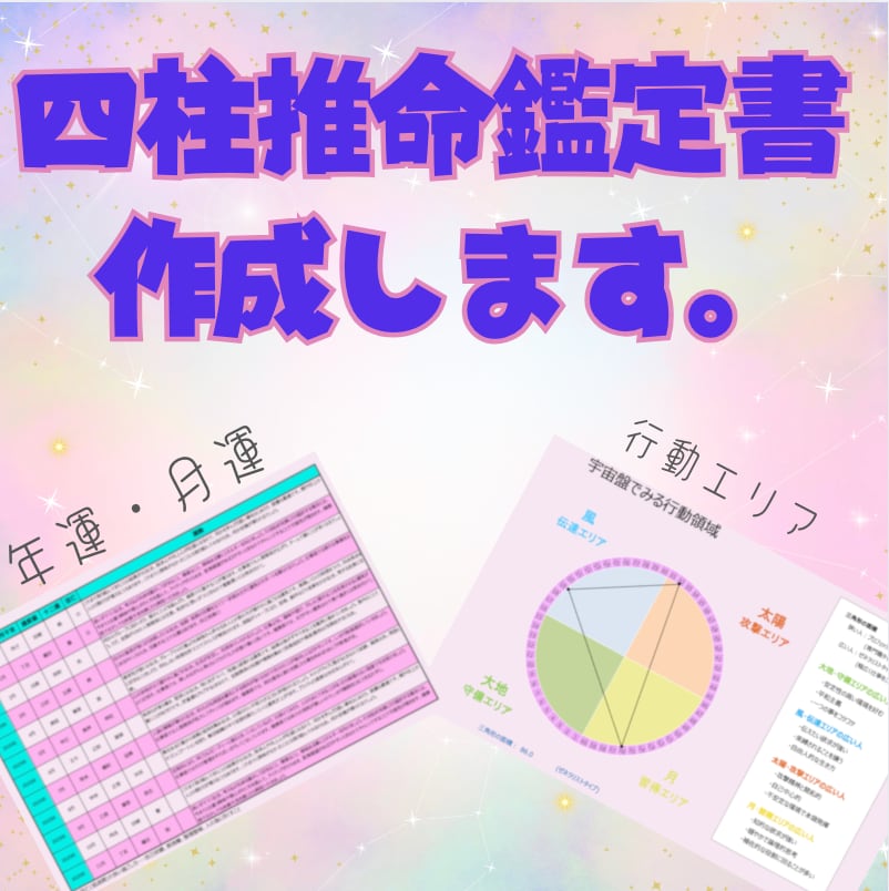 四柱推命で気質・才能、開運の鑑定書を作成します ♡気質・才能・運気を知り開運を取り入れませんか♡ イメージ1