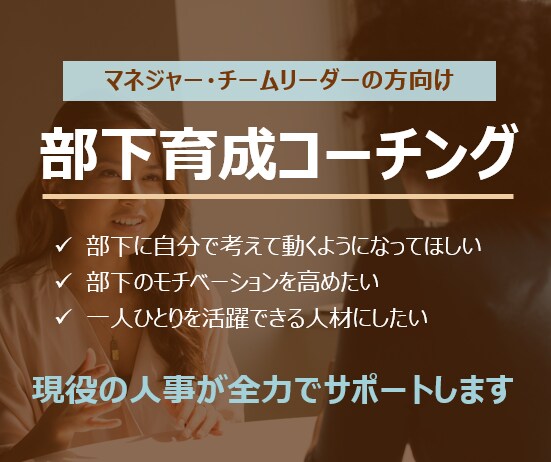 マネジャーの方向けに部下育成コーチングします 現役の人事担当が、部下育成に関する課題解決をサポート イメージ1