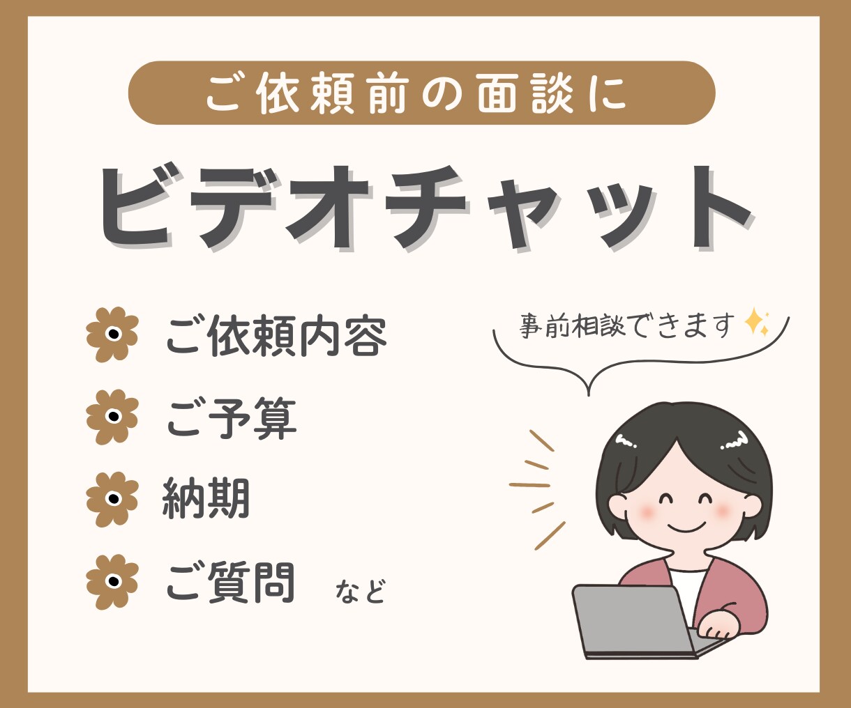 お見積り・面接に対応します オンライン秘書のフルカスタマイズ購入予定者さま専用！ イメージ1