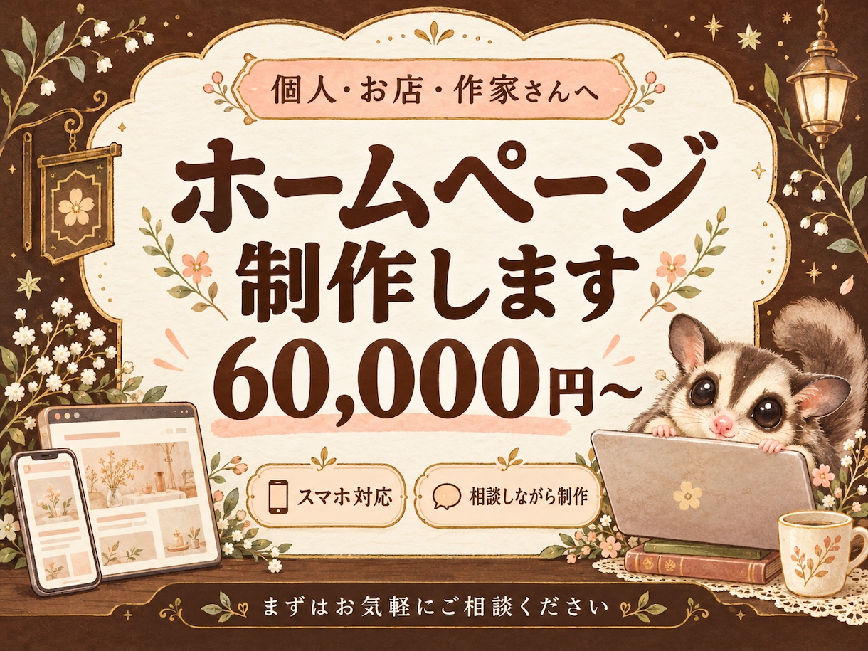 個人・お店向けのホームページを制作します あなたらしさが伝わる、相談しながらつくるホームページ イメージ2