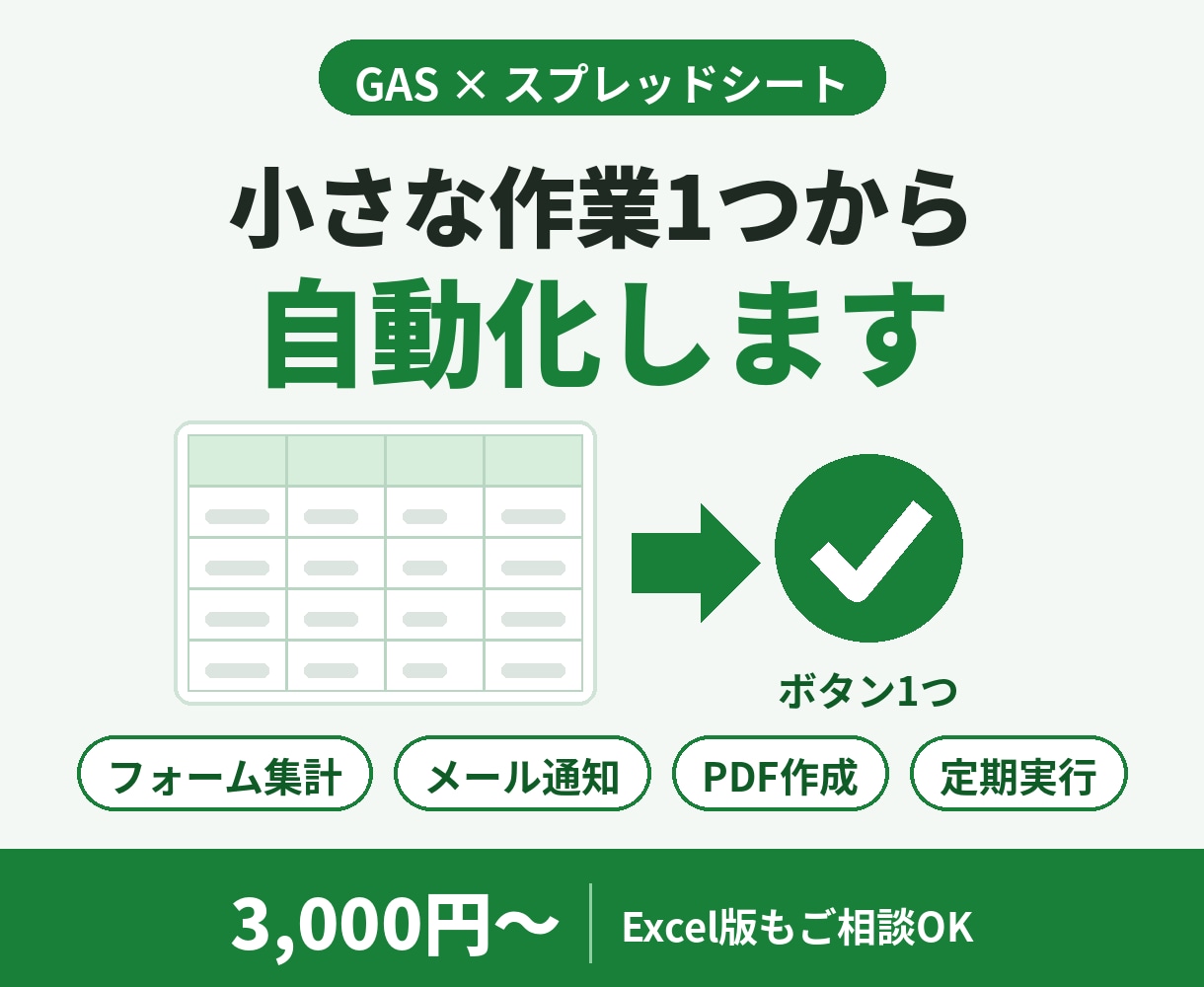 スプレッドシートの小さな自動化、GASで作ります 小さな作業1つから気軽にご相談ください イメージ1