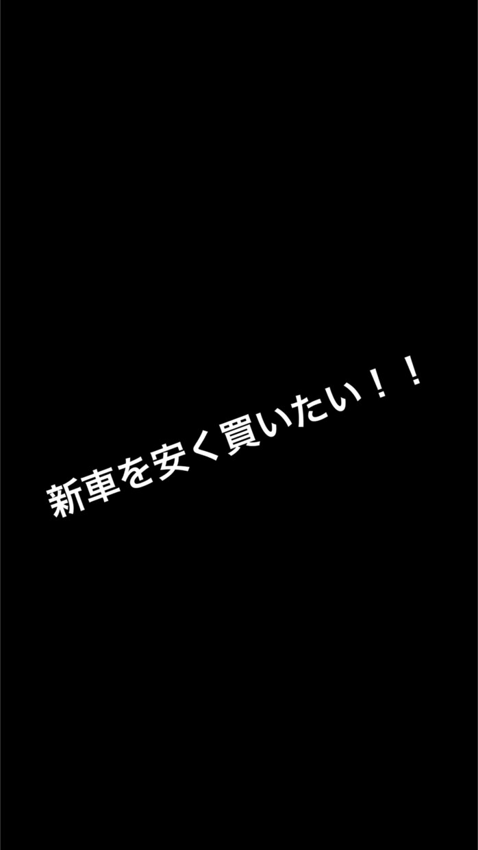 新車を安くしてもらえる方法教えます 現役の新車販売営業マンです！どうせ新車を買うなら安く買おう！ イメージ1