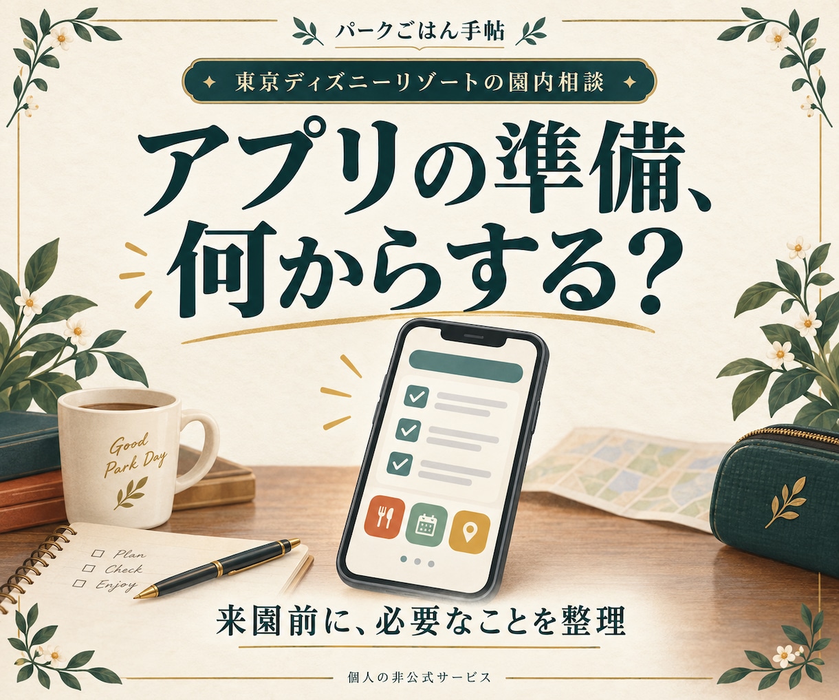 ディズニーのアプリ準備を整理します 初めて・久しぶりでも、必要な準備が分かる イメージ1