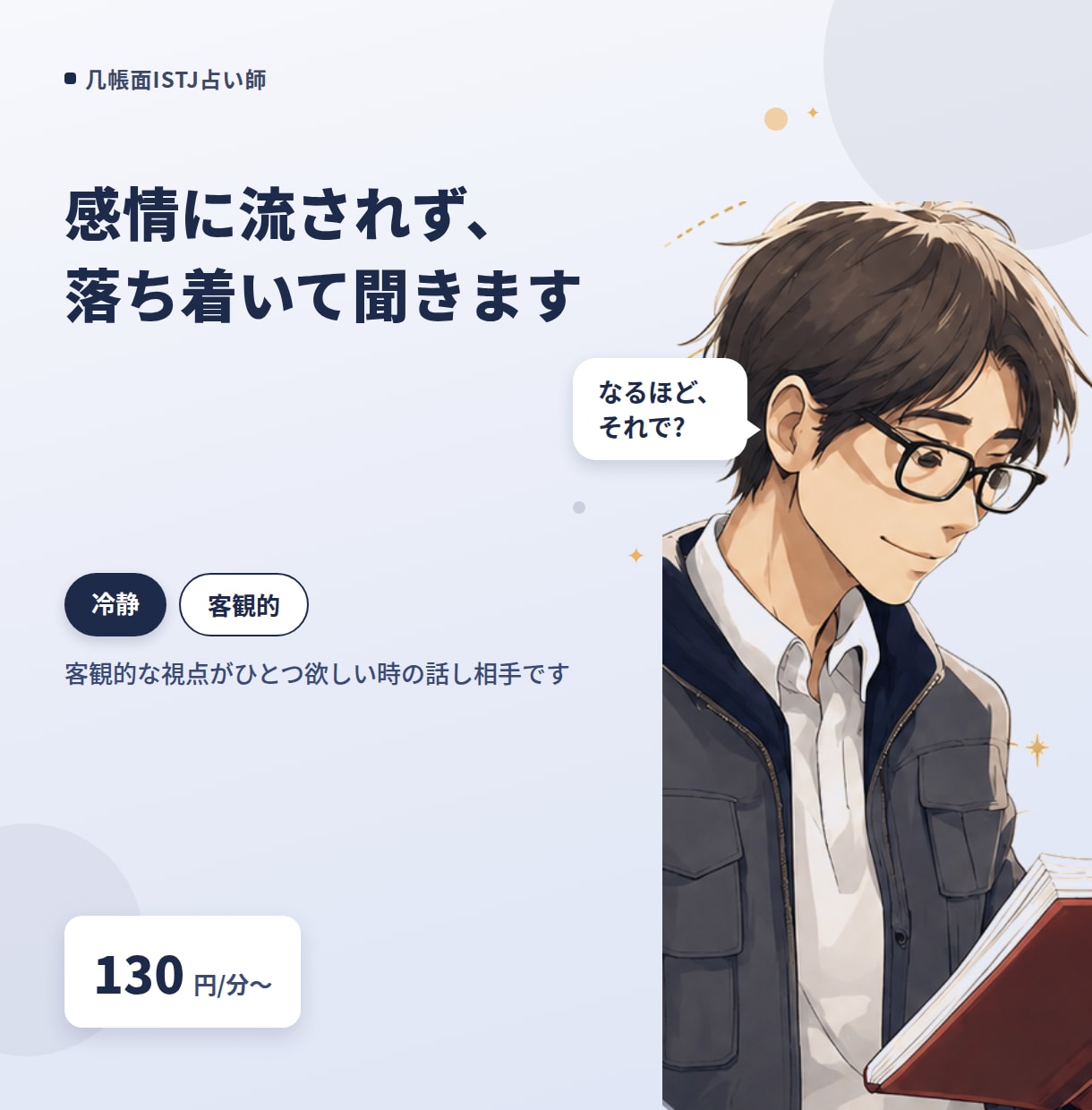 感情に流されず、落ち着いて聞きます 客観的な視点がひとつ欲しい時の話し相手です イメージ1